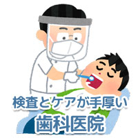 歯科・歯医者
