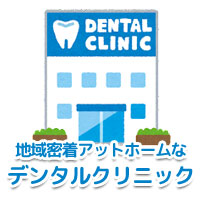 歯科・歯医者