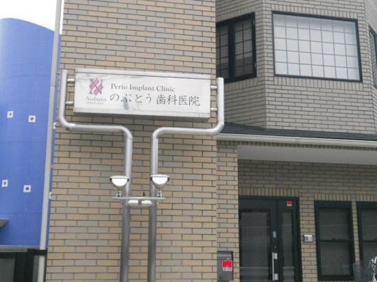のぶとう歯科医院()(写真 0)