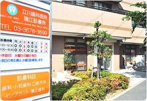 立川歯科医院 瑞江診療所(写真 0)
