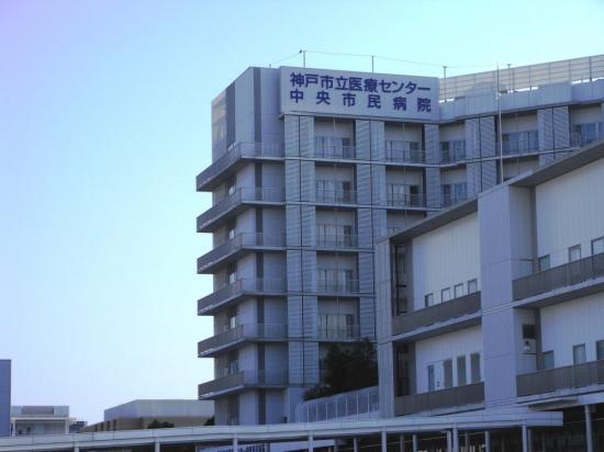 神戸市立医療センター中央市民病院(写真 0)