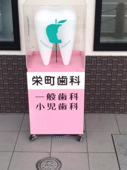 社団広伸会栄町歯科診療所(写真 0)