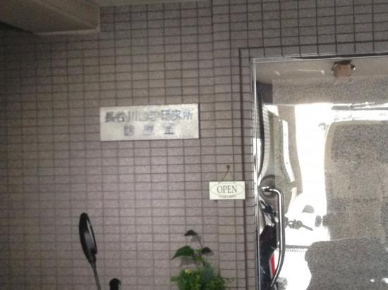 長谷川歯学研究所診療室(写真 0)