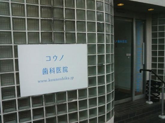 社団佑健会コウノ歯科医院(写真 0)
