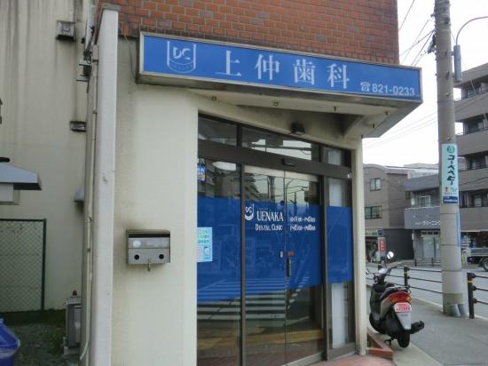 上仲歯科医院(写真 0)