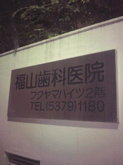 福山歯科医院(写真 0)