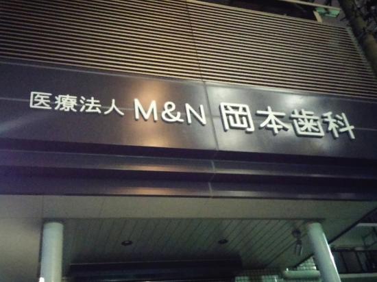 M&N 岡本歯科医院(写真 0)