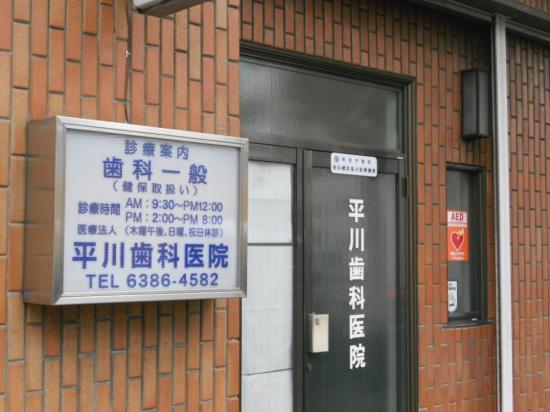 平川歯科医院(写真 0)