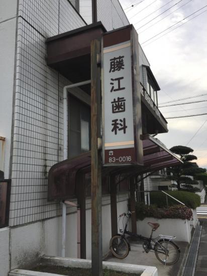藤江歯科医院(写真 0)