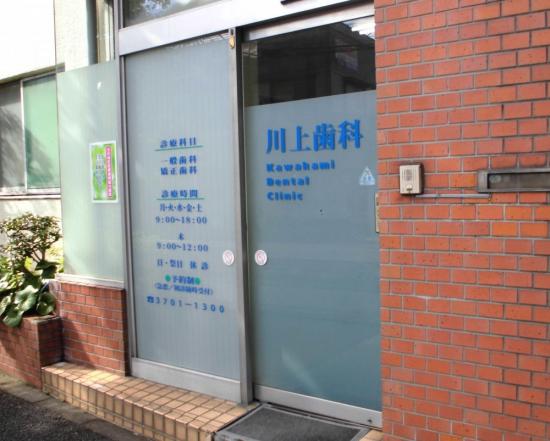 川上歯科医院(写真 0)