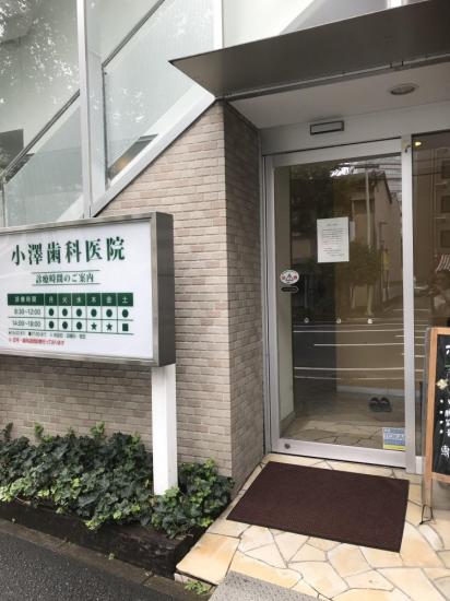 小沢歯科医院(写真 0)