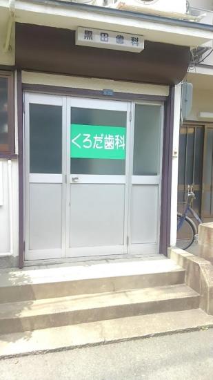 黒田歯科医院(写真 0)