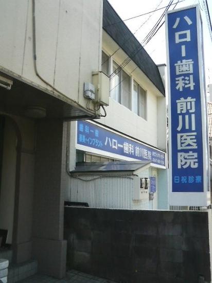 ハロー歯科前川医院(写真 0)
