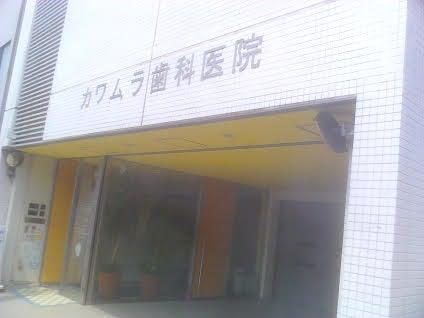 河村歯科医院(写真 0)