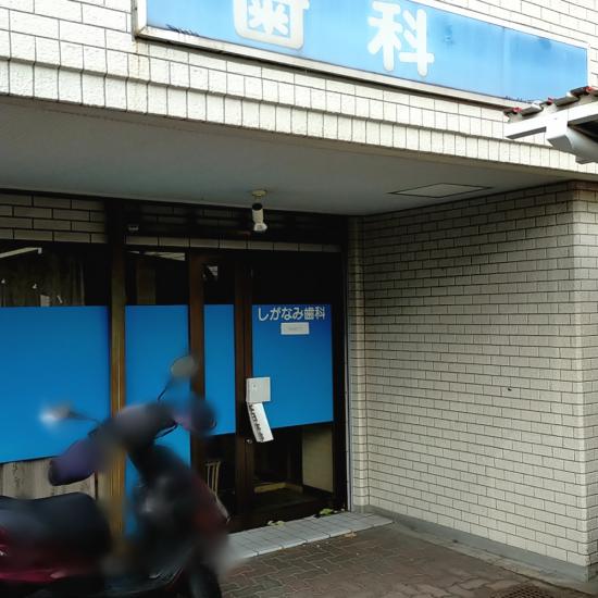 志賀浪歯科医院(写真 0)