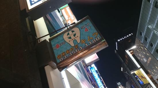 歯科室・キムラ(写真 0)