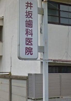 井坂歯科医院(写真 0)