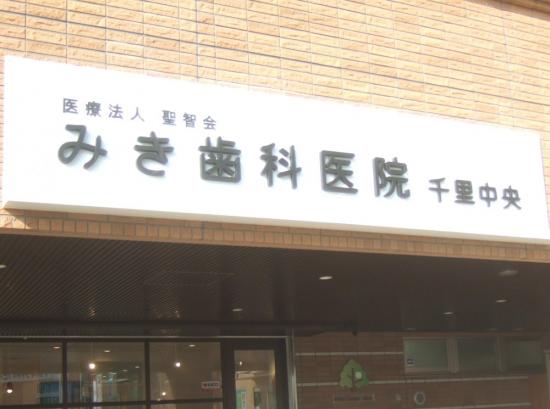 みき歯科医院(写真 0)