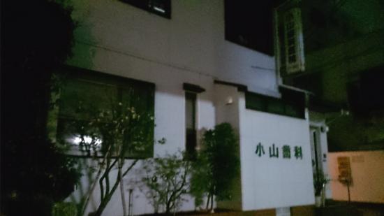 小山歯科医院(写真 0)