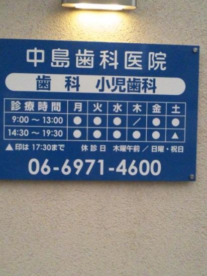 中島歯科医院(写真 0)