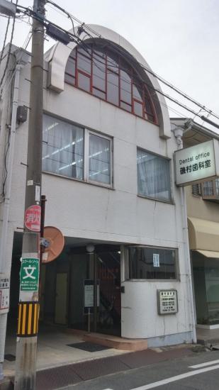 磯村歯科医院(写真 0)
