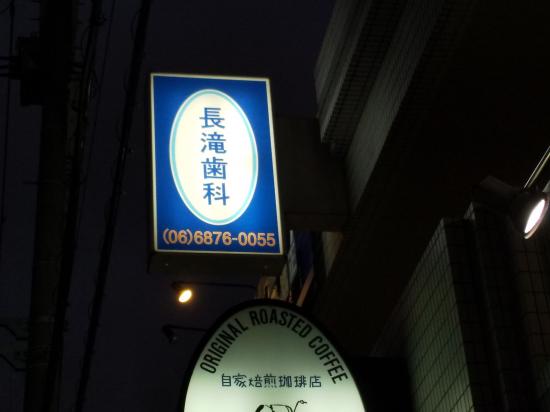 長滝歯科医院(写真 0)