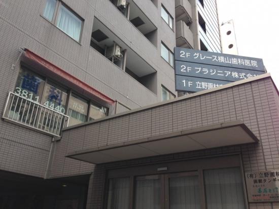 横山歯科医院(写真 0)