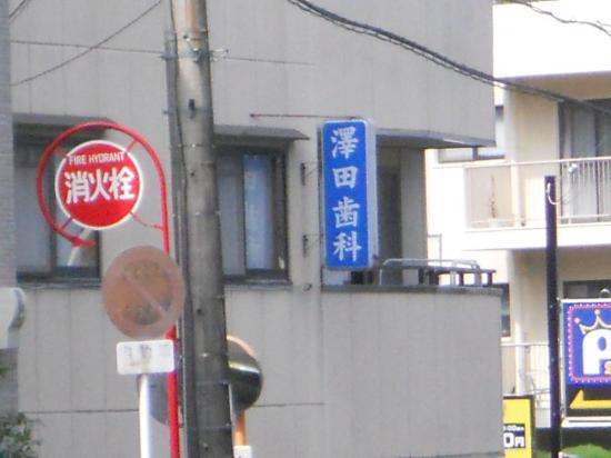 澤田歯科医院(写真 0)