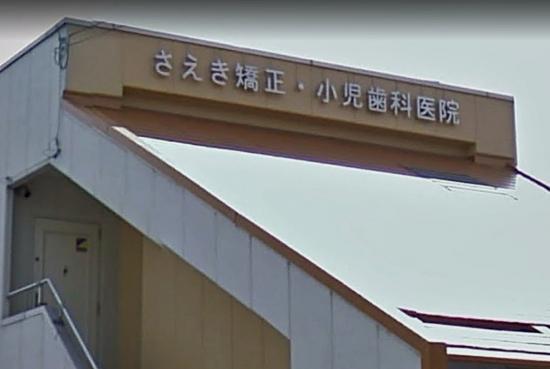 さえき橋正・小児歯科医院(写真 0)