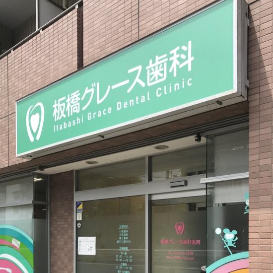 板橋グレース歯科医院(写真 0)