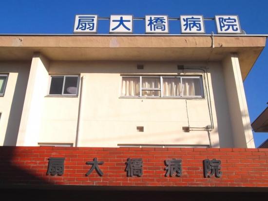 扇大橋病院(写真 0)
