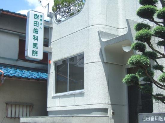 吉田歯科医院(写真 0)