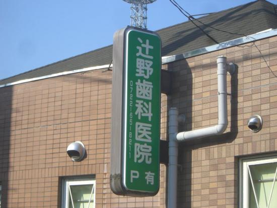 秀元会辻野歯科医院(写真 0)