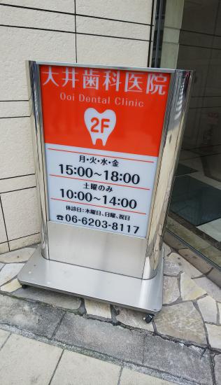 大井歯科医院(写真 0)