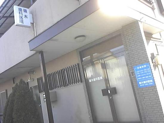篠木歯科医院(写真 0)