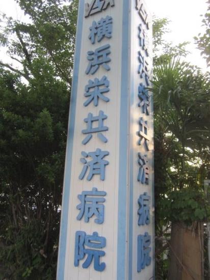 国家公務員共済組合連合会横浜栄共済病院(写真 0)