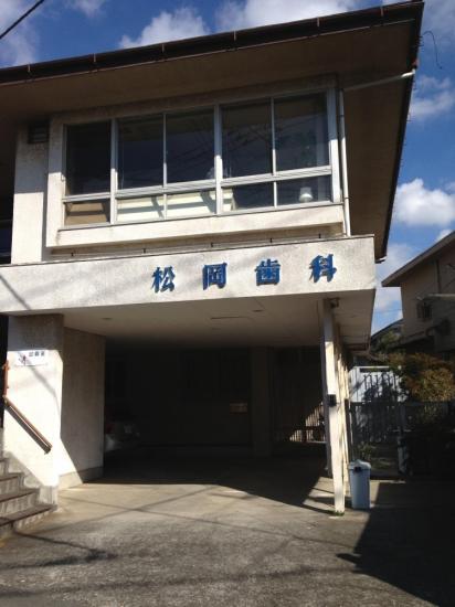松岡歯科医院(写真 0)