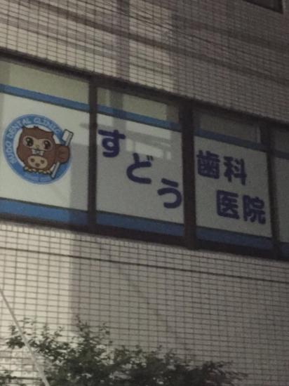 すどう歯科医院(写真 0)