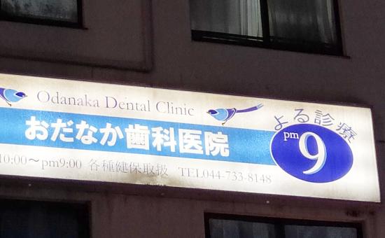 小田中歯科医院(写真 0)