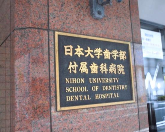 日本大学歯科病院(写真 0)