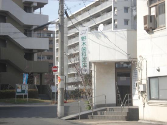 野木歯科医院(写真 0)