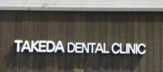 たけだ歯科医院(写真 0)