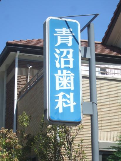 青沼歯科医院(写真 0)