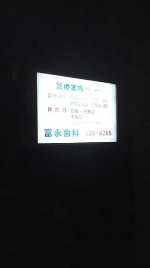 富永歯科医院(写真 0)