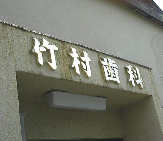 竹村歯科医院(写真 0)