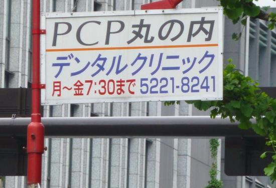 PCP丸の内デンタルクリニック(写真 0)