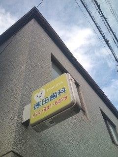 徳田歯科医院(写真 0)