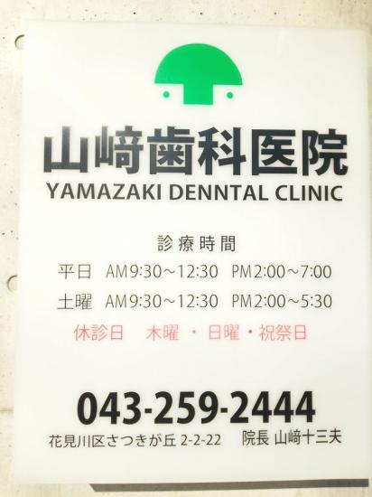 山歯科医院(写真 0)
