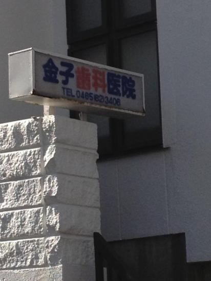 金子駅前歯科医院(写真 0)