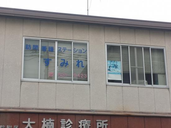 千鳥橋病院 訪問看護ステーションすみれ(写真 0)